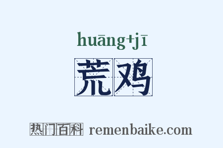荒鸡是什么意思的图片